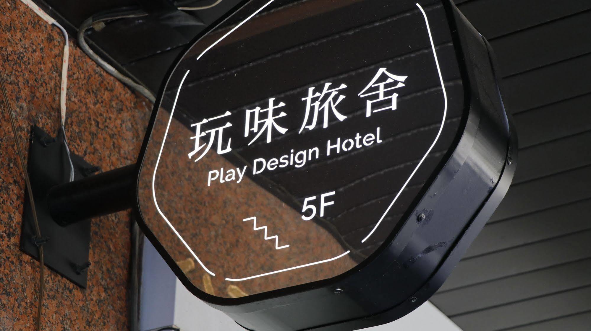 臺北 玩味旅舍酒店 外观 照片