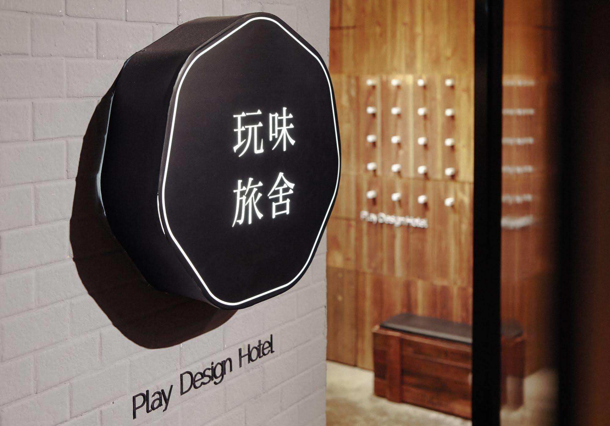 臺北 玩味旅舍酒店 外观 照片